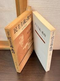 民主主義と教育 : 教育哲学概論