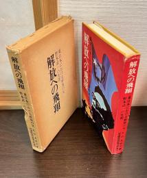 解放への飛翔 : 東日本における解放の父野本武一の生涯