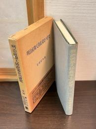 明治前期大陸政策史の研究