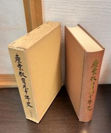産業教育九十年史