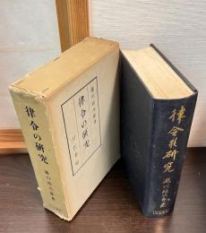 律令の研究