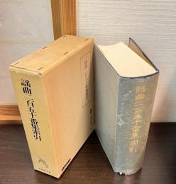謡曲二百五十番集索引