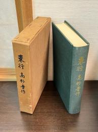 東行高杉晋作