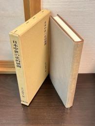 日本中世の史的展開