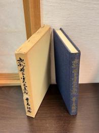 羽生金石文集成
