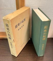 能楽の起源