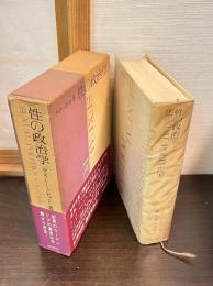 性の政治学