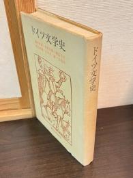 ドイツ文学史