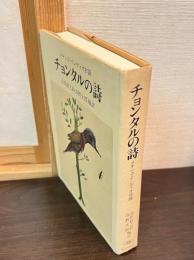 チョンタルの詩 : メキシコ・インディオ古謡