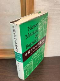 中級イスパニア語文法