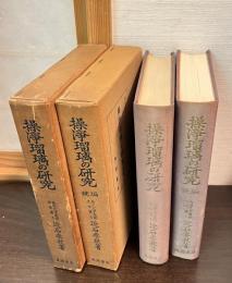 操浄瑠璃の研究 : その戯曲構成について～続編　2巻揃い