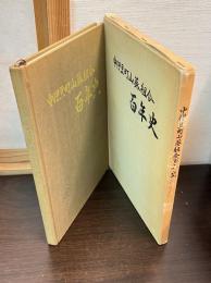 中伊豆町山葵組合百年史