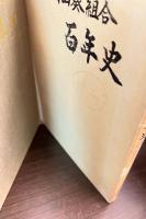 中伊豆町山葵組合百年史
