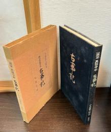 古事記