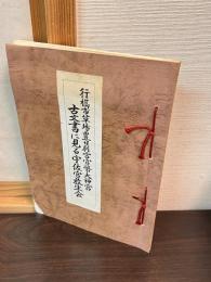 行橋市草場豊日別宮官幣大神宮　古文書に見る宇佐宮放生会