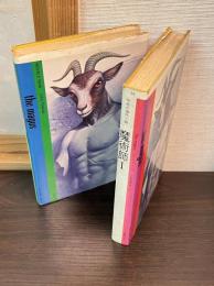 魔術師　2巻揃い