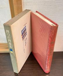 四つの四重奏 : T.S.エリオット詩の研究