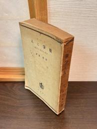 戦争と人 : 世界大戦の省察