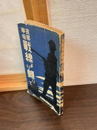 支那事変戦線より帰りて