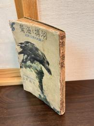 羽搏く海鷲 近藤良信