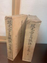 坂元雪鳥能評全集