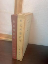 世阿弥新考