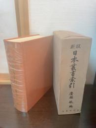 日本叢書索引
