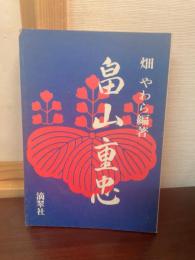 畠山重忠