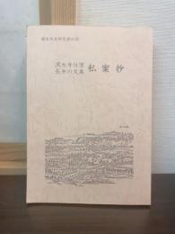 私案抄 : 深大寺住僧長弁の文集