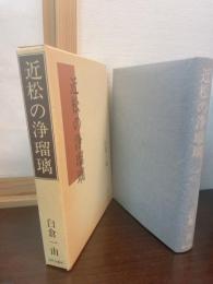 近松の浄瑠璃
