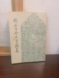越谷市金石資料集