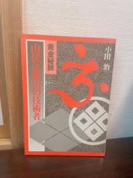 黄金秘説 : 山伏は鉱山の技術者