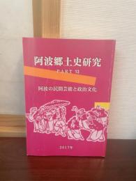 阿波郷土史研究　part13　　阿波の民間芸能と政治文化