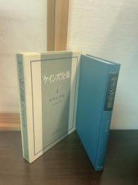 ケインズ全集