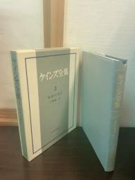 ケインズ全集