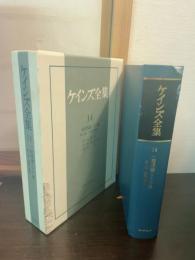 ケインズ全集