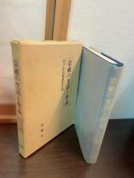 宗祇の生活と作品