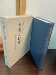 芭蕉と杜甫 : 影響の展開と体系