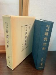 猿蓑註釈 : 七部集連句