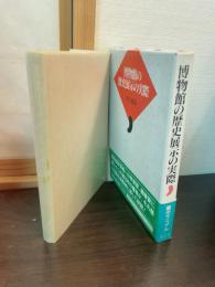 博物館の歴史展示の実際