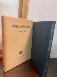 現代哲学における人間存在の問題