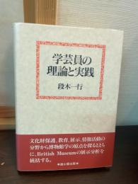 学芸員の理論と実践