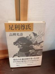 足利尊氏