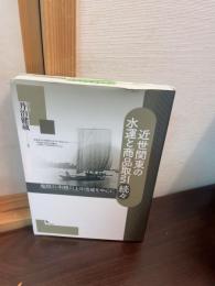 近世関東の水運と商品取引
