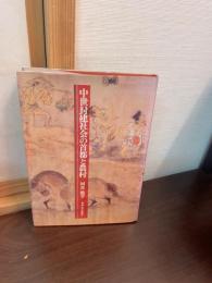 中世封建社会の首都と農村