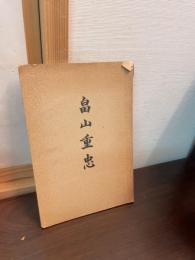畠山重忠