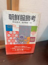 朝鮮服飾考