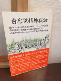 白虎隊精神秘話