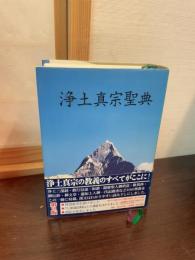 浄土真宗聖典