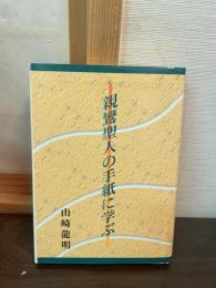 親鸞聖人の手紙に学ぶ